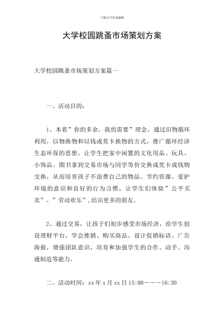 大学校园跳蚤市场策划方案