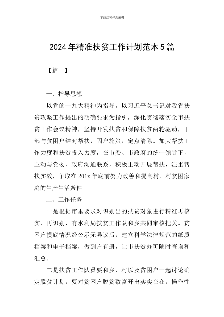 2024年精准扶贫工作计划范本5篇_第1页