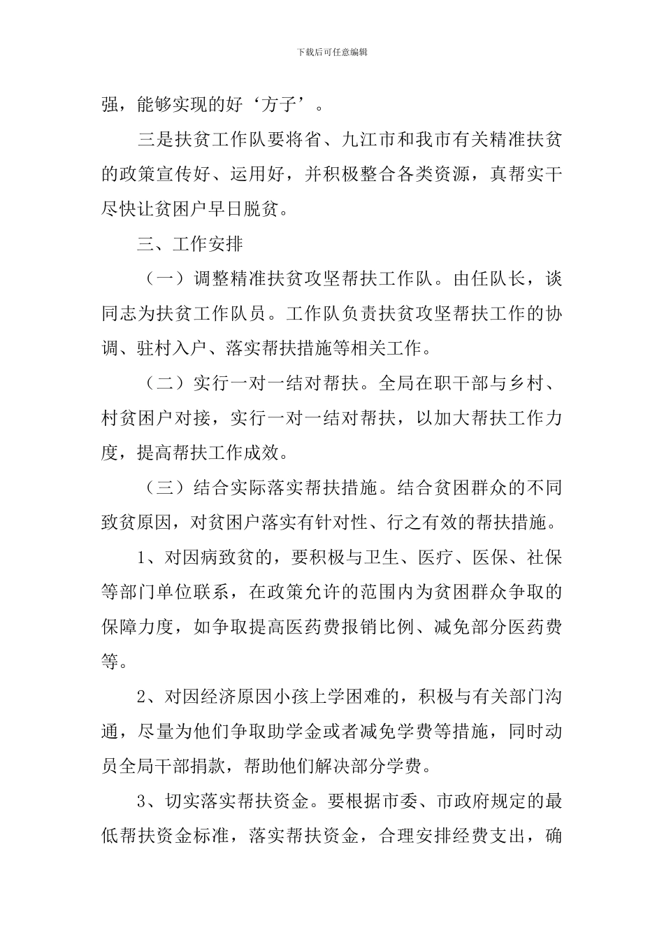 2024年精准扶贫工作计划范本5篇_第2页