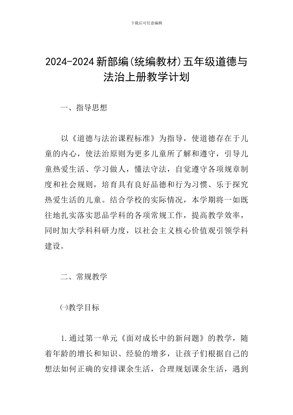 2024-2024新部编五年级道德与法治上册教学计划_第1页