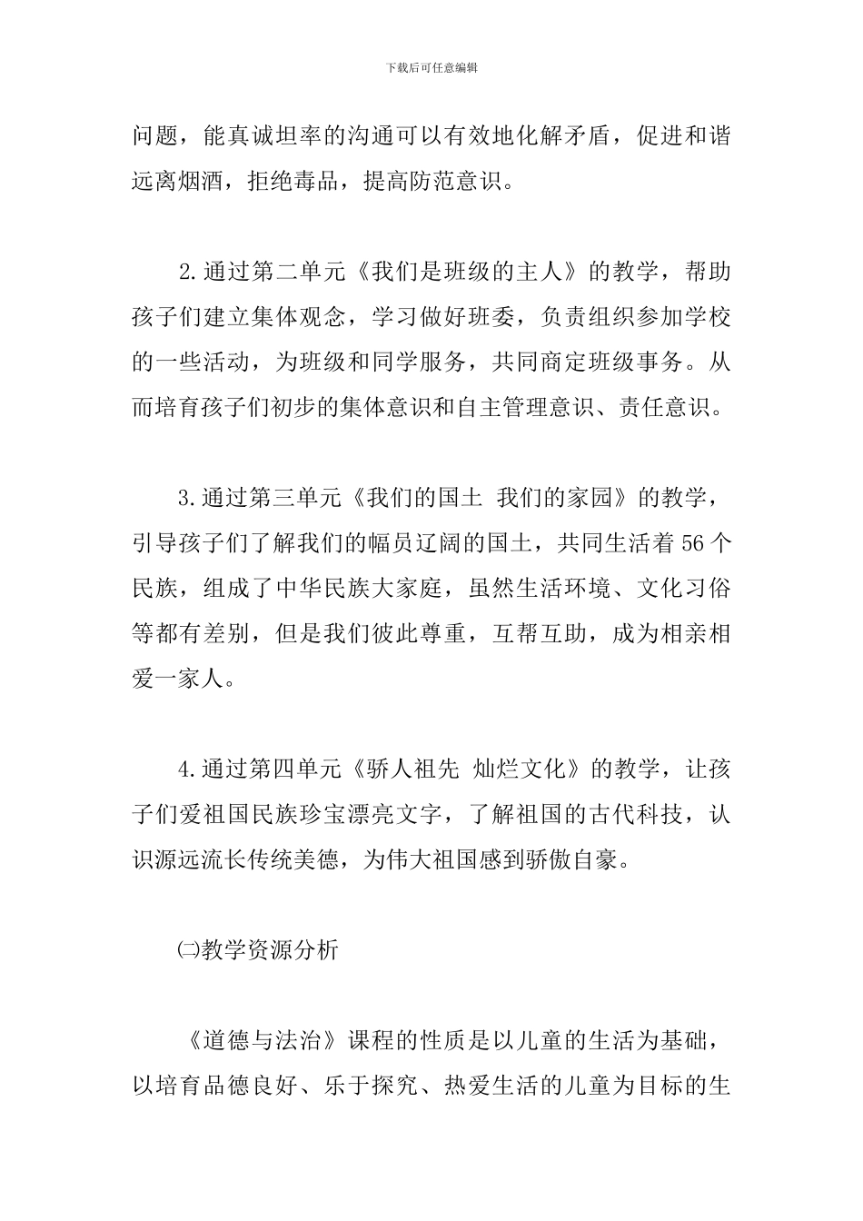 2024-2024新部编五年级道德与法治上册教学计划_第2页