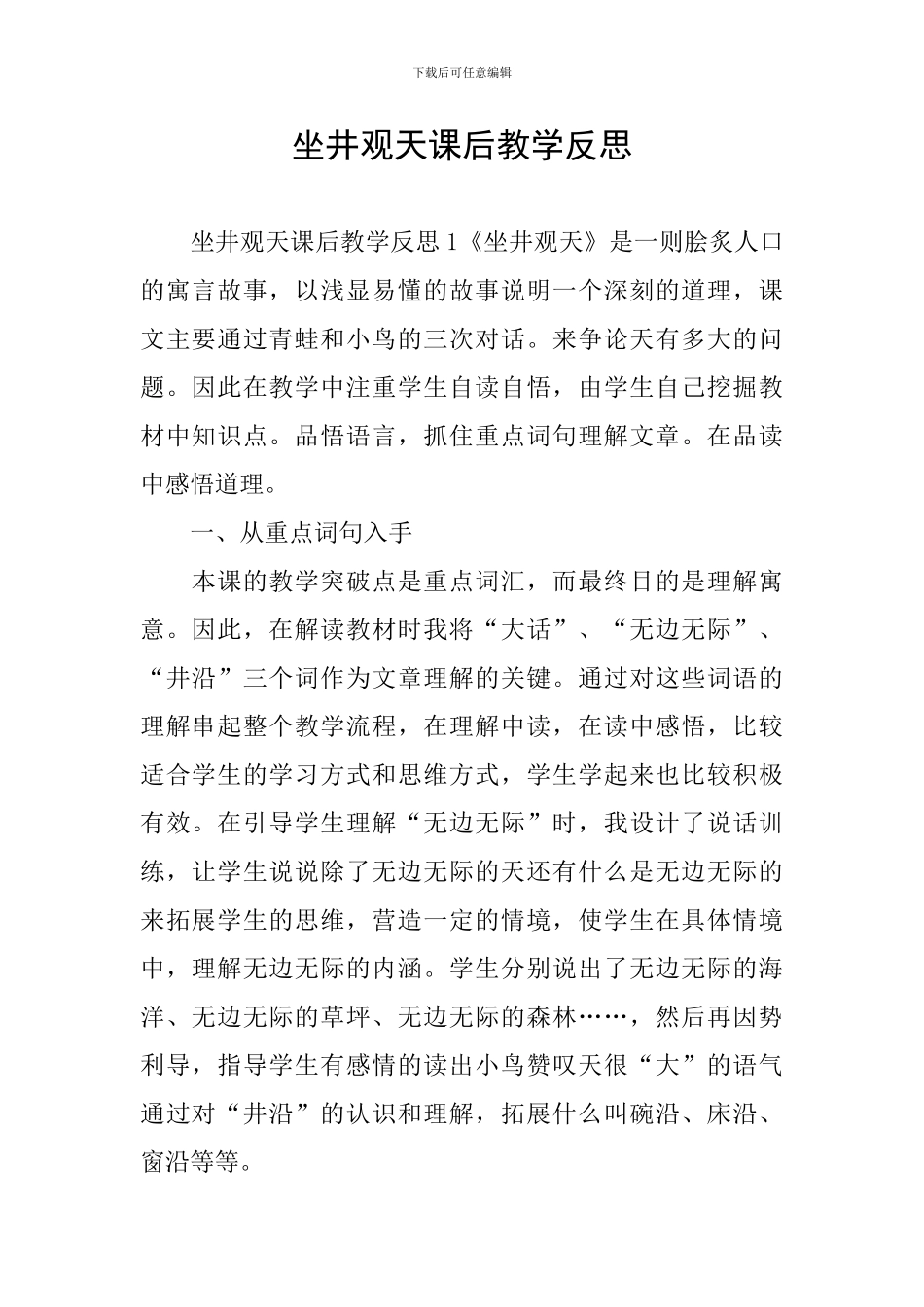 坐井观天课后教学反思_第1页