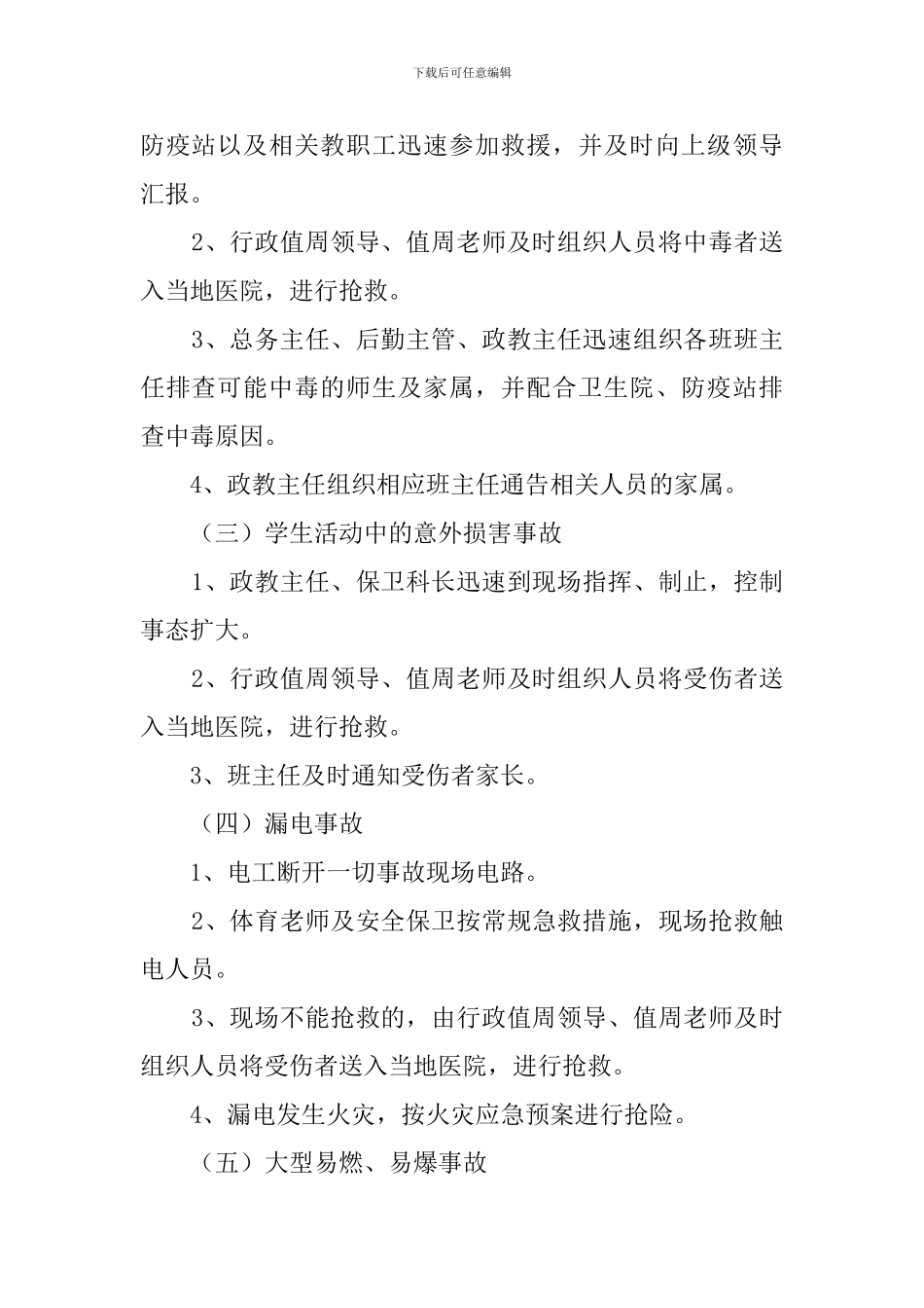 民族学校安全应急预案范文_第2页