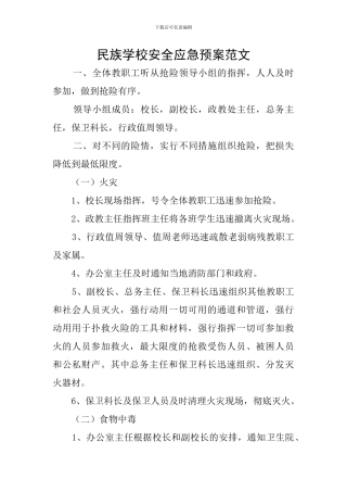 民族学校安全应急预案范文