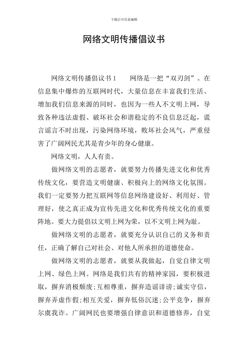 网络文明传播倡议书_第1页