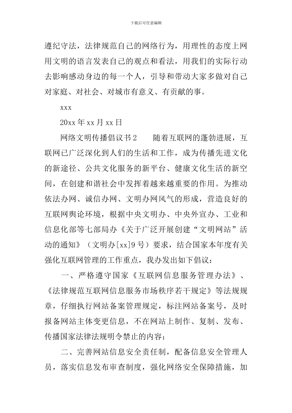 网络文明传播倡议书_第2页