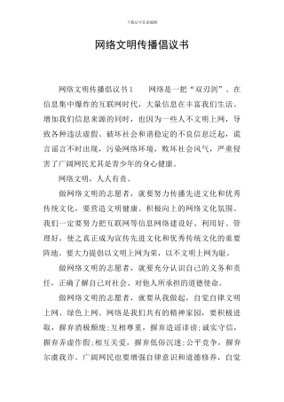 网络文明传播倡议书