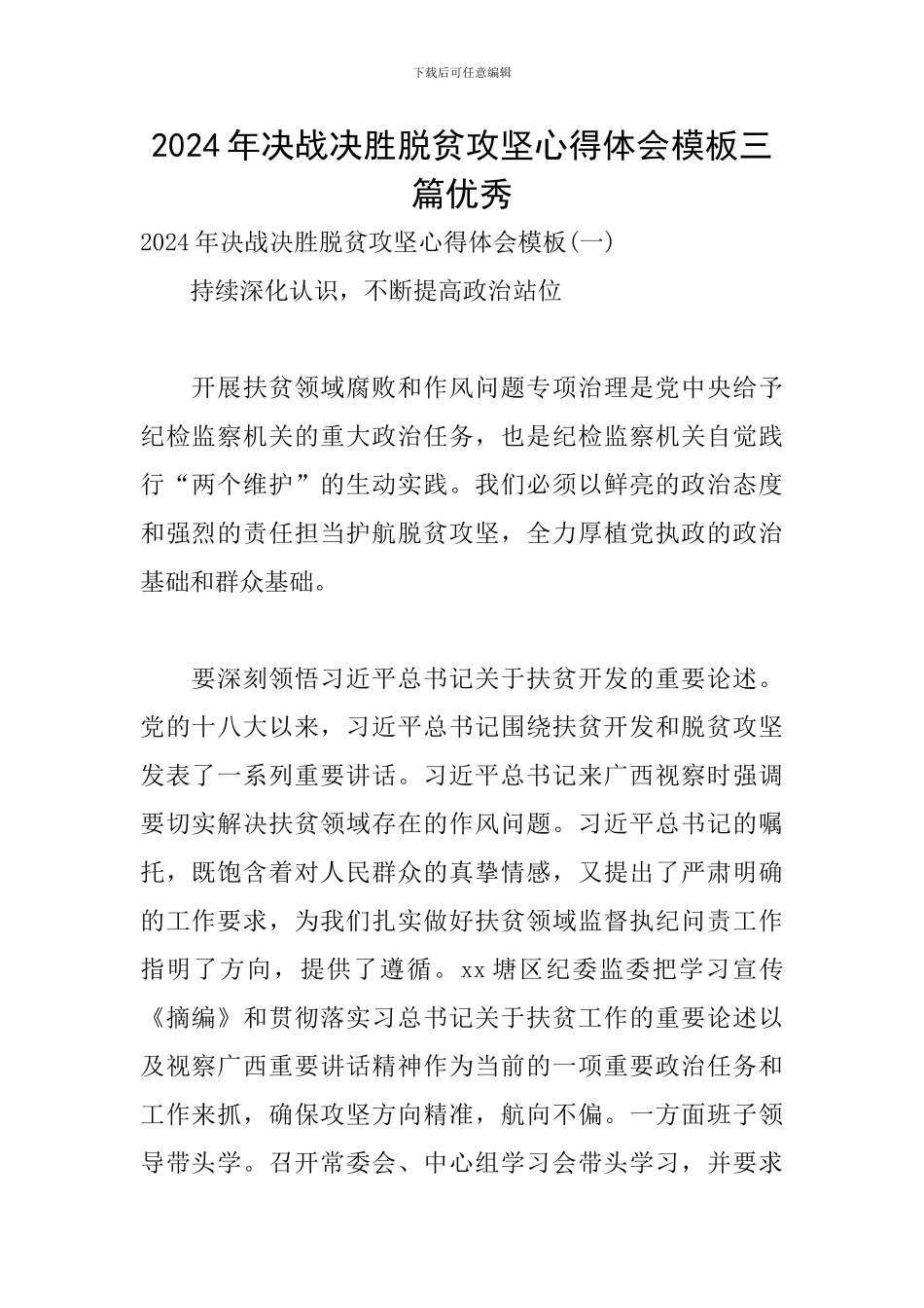 2024年决战决胜脱贫攻坚心得体会模板三篇优秀_第1页