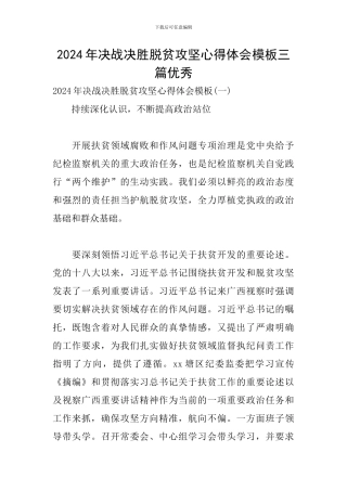 2024年决战决胜脱贫攻坚心得体会模板三篇优秀