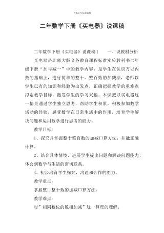 二年数学下册《买电器》说课稿