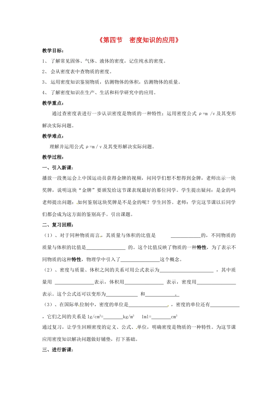 八年级物理上册《第六章 质量与密度-密度知识的应用》教案1 新人教版_第1页