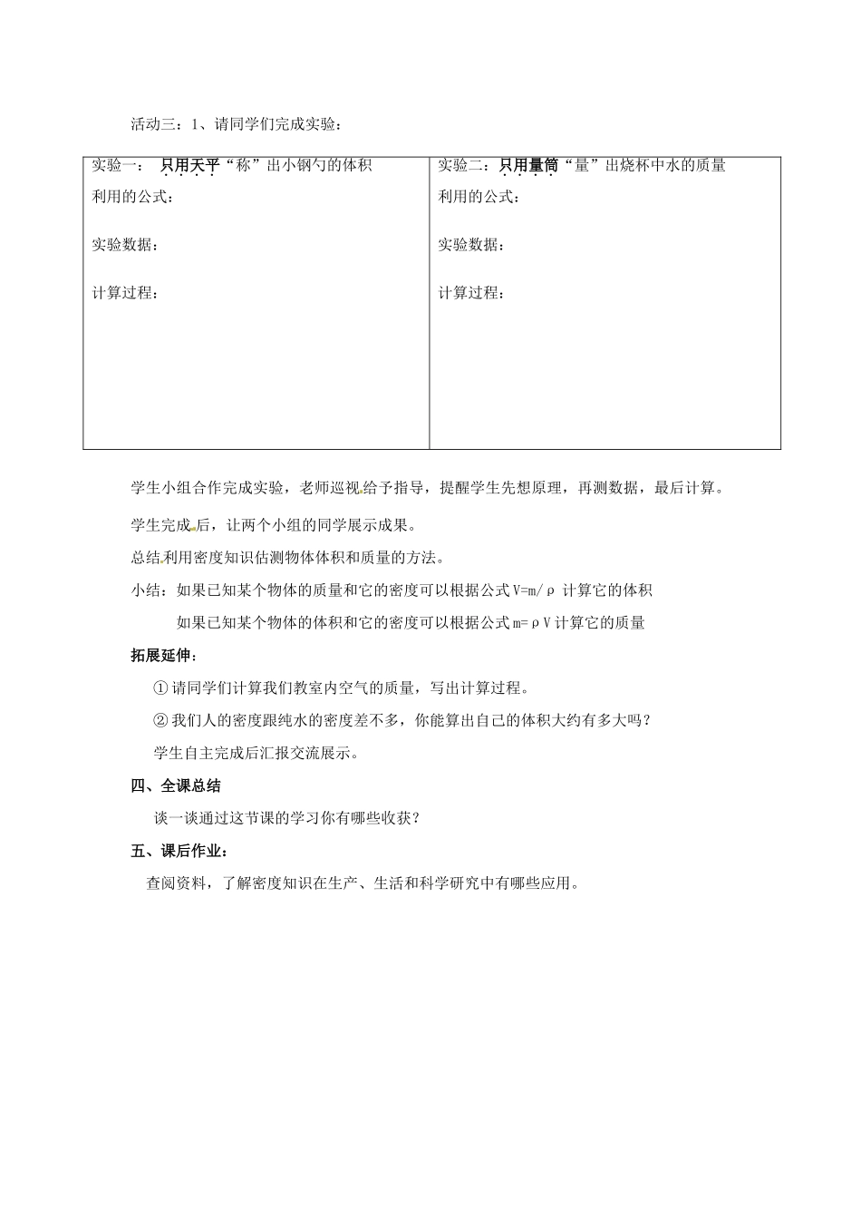 八年级物理上册《第六章 质量与密度-密度知识的应用》教案1 新人教版_第3页