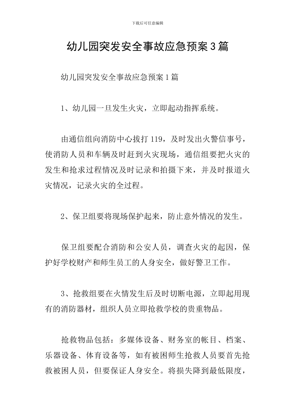 幼儿园突发安全事故应急预案3篇_第1页