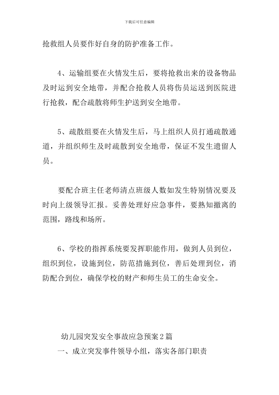 幼儿园突发安全事故应急预案3篇_第2页