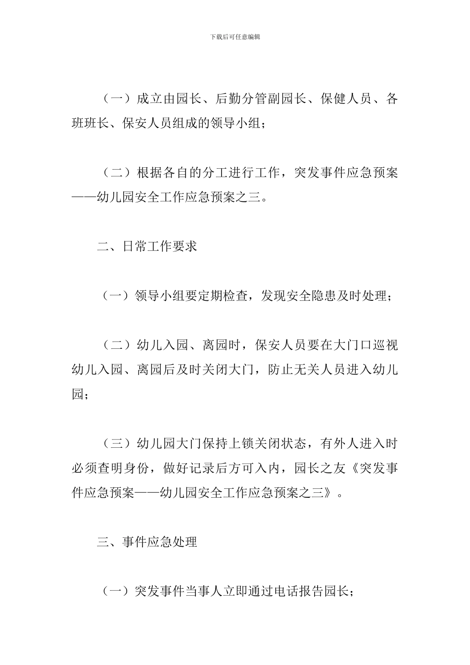 幼儿园突发安全事故应急预案3篇_第3页