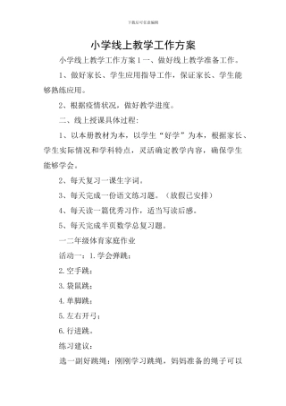 小学线上教学工作方案