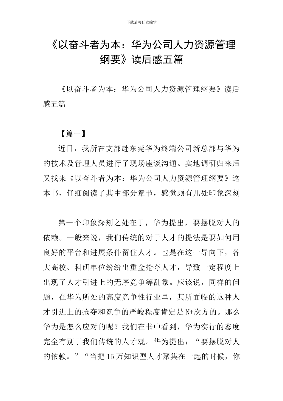 《以奋斗者为本：华为公司人力资源管理纲要》读后感五篇_第1页