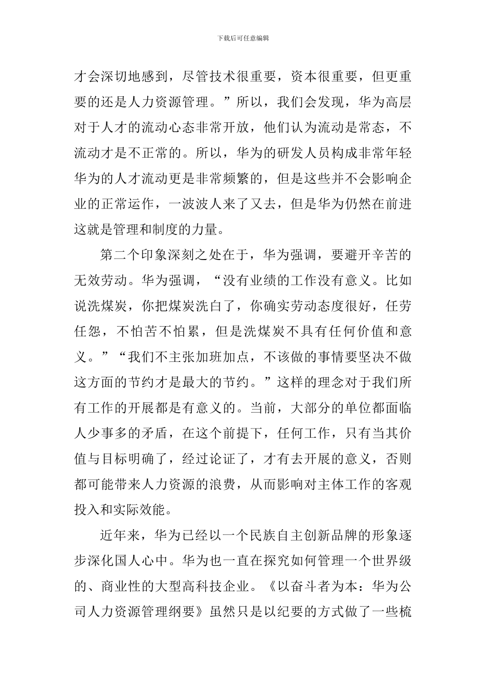《以奋斗者为本：华为公司人力资源管理纲要》读后感五篇_第2页