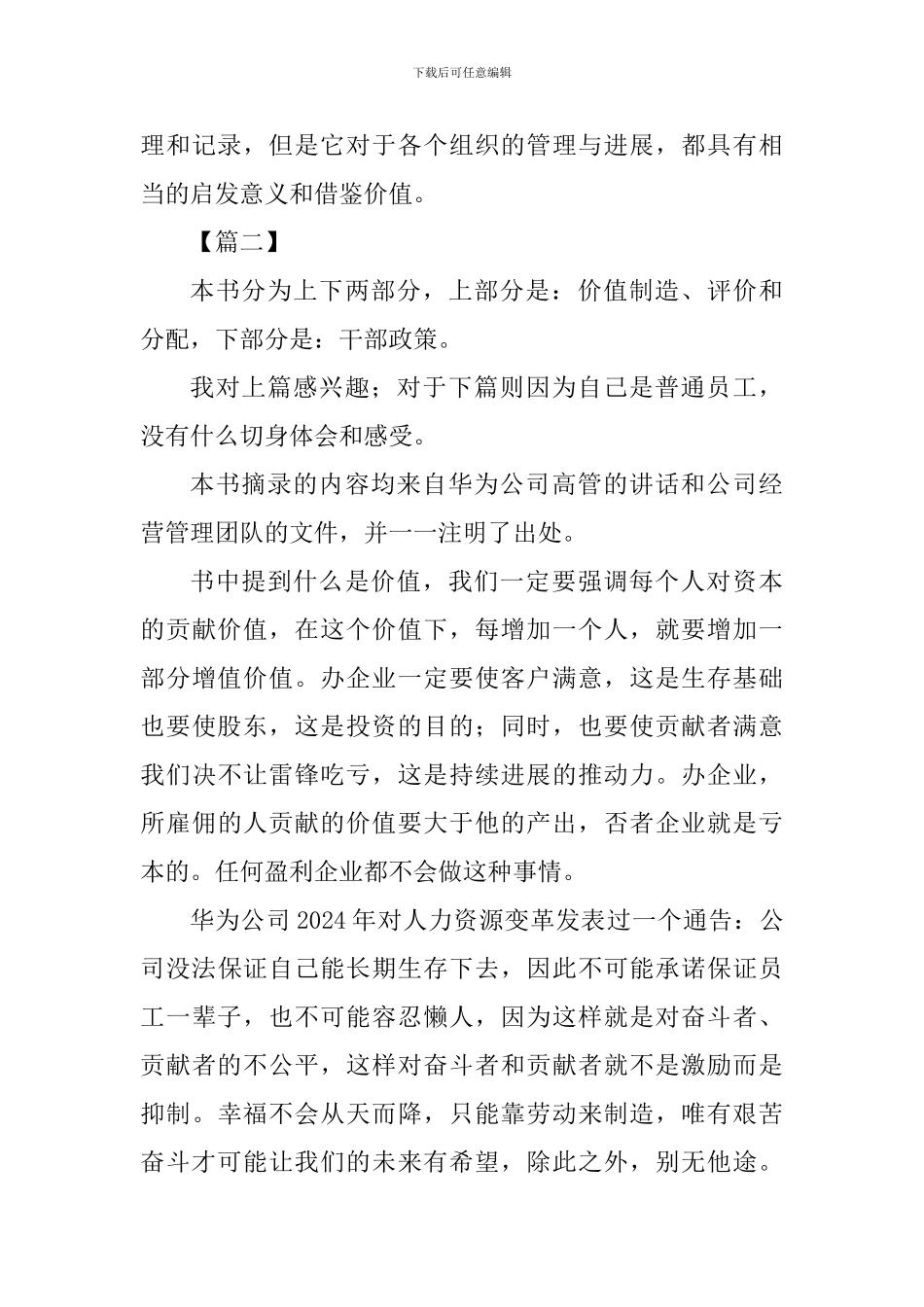 《以奋斗者为本：华为公司人力资源管理纲要》读后感五篇_第3页