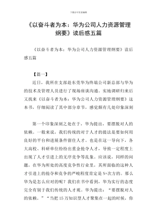 《以奋斗者为本：华为公司人力资源管理纲要》读后感五篇