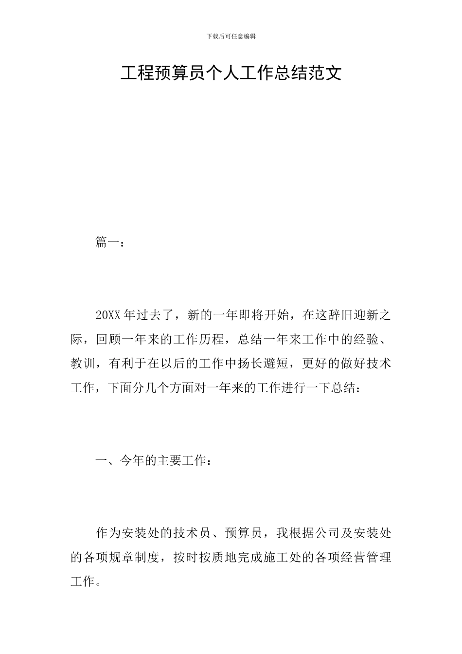 工程预算员个人工作总结范文_第1页