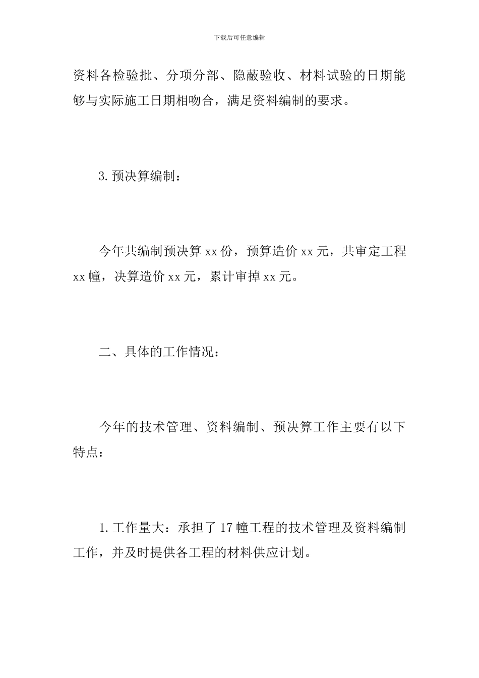 工程预算员个人工作总结范文_第3页