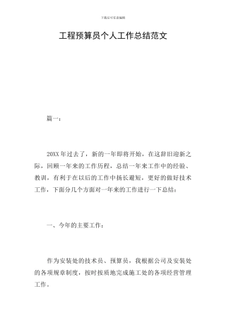 工程预算员个人工作总结范文