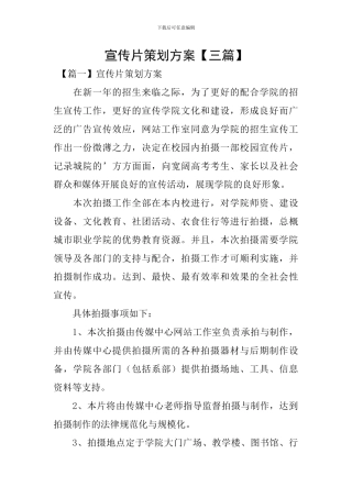 宣传片策划方案