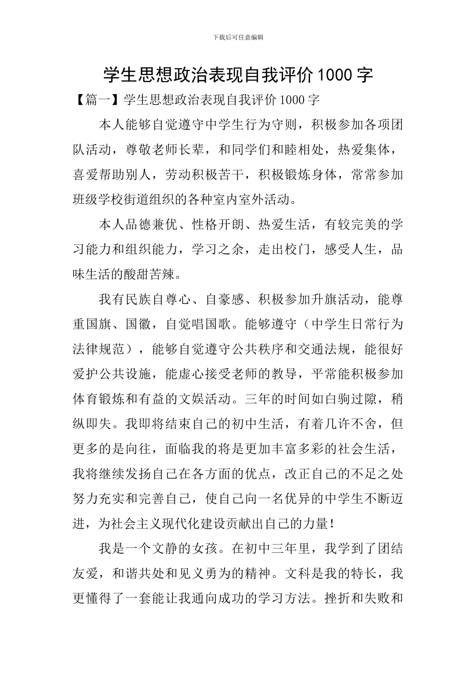 学生思想政治表现自我评价1000字_第1页