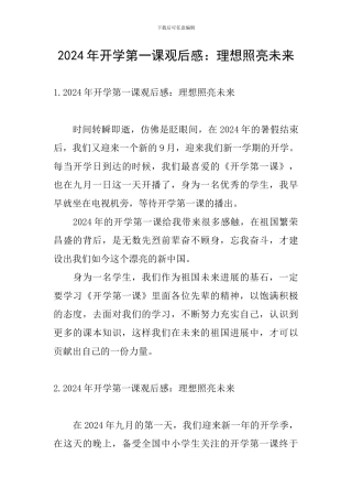 2024年开学第一课观后感：理想照亮未来