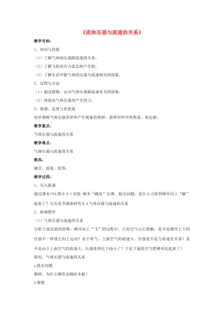 八年级物理上册 第九章 第4节 流体压强与流速的关系教案1 （新版）新人教版