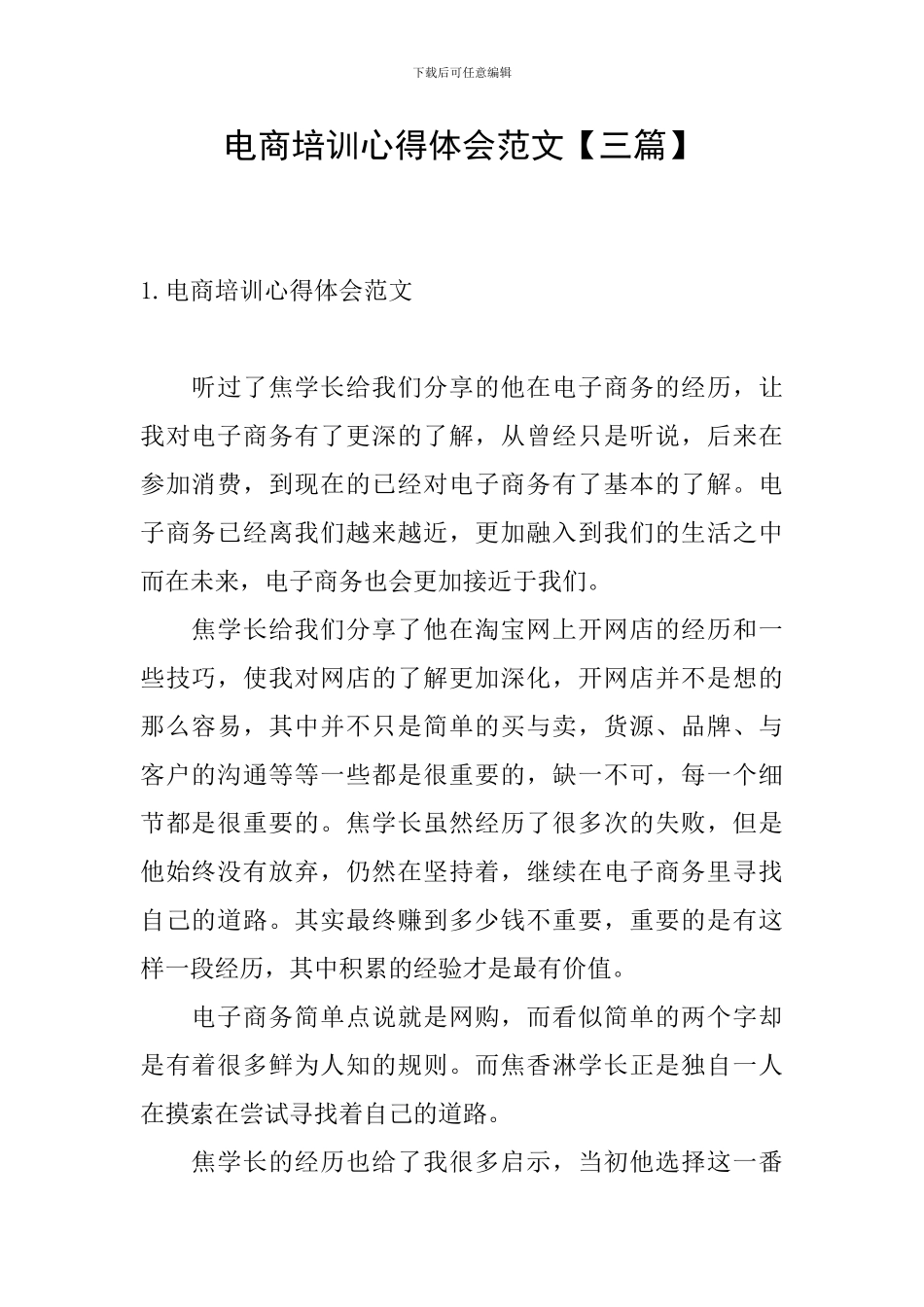 电商培训心得体会范文_第1页