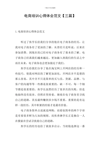 电商培训心得体会范文