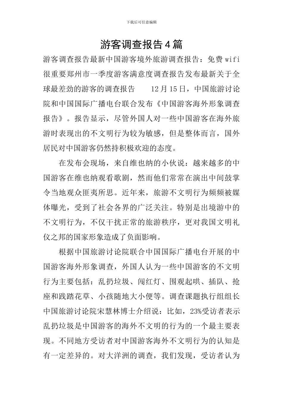 游客调查报告4篇_第1页