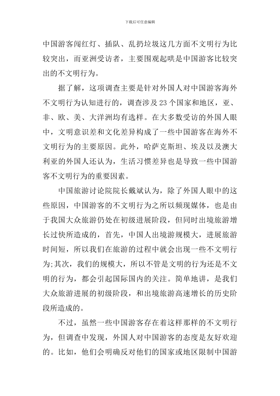 游客调查报告4篇_第2页