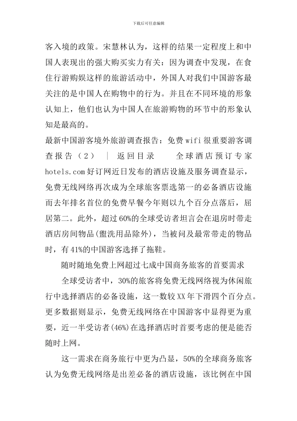 游客调查报告4篇_第3页