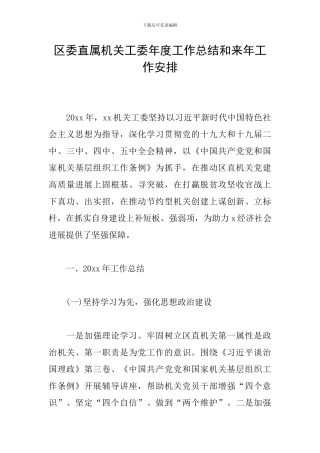 区委直属机关工委年度工作总结和来年工作安排