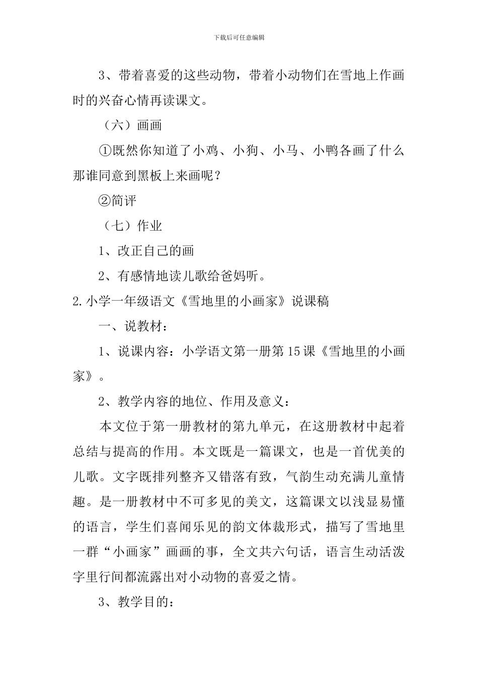 小学一年级语文《雪地里的小画家》教案、说课稿及教学反思_第3页