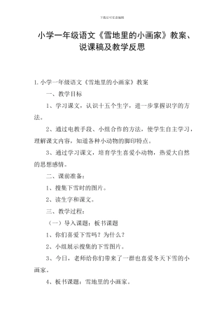 小学一年级语文《雪地里的小画家》教案、说课稿及教学反思