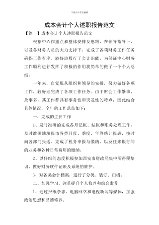 成本会计个人述职报告范文