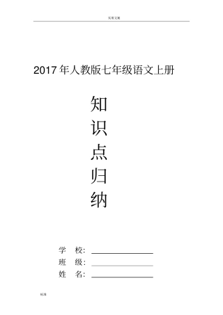 2017年人教版语文七年级上册知识点面归纳