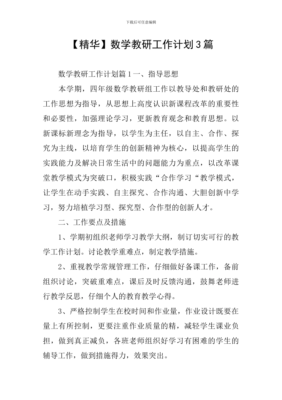 【精华】数学教研工作计划3篇_第1页