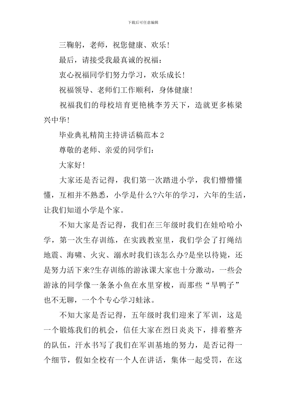 毕业典礼精简主持讲话稿范本_第3页