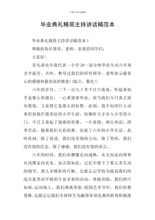 毕业典礼精简主持讲话稿范本