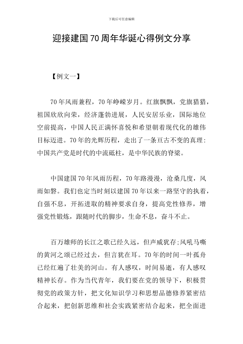 迎接建国70周年华诞心得例文分享_第1页