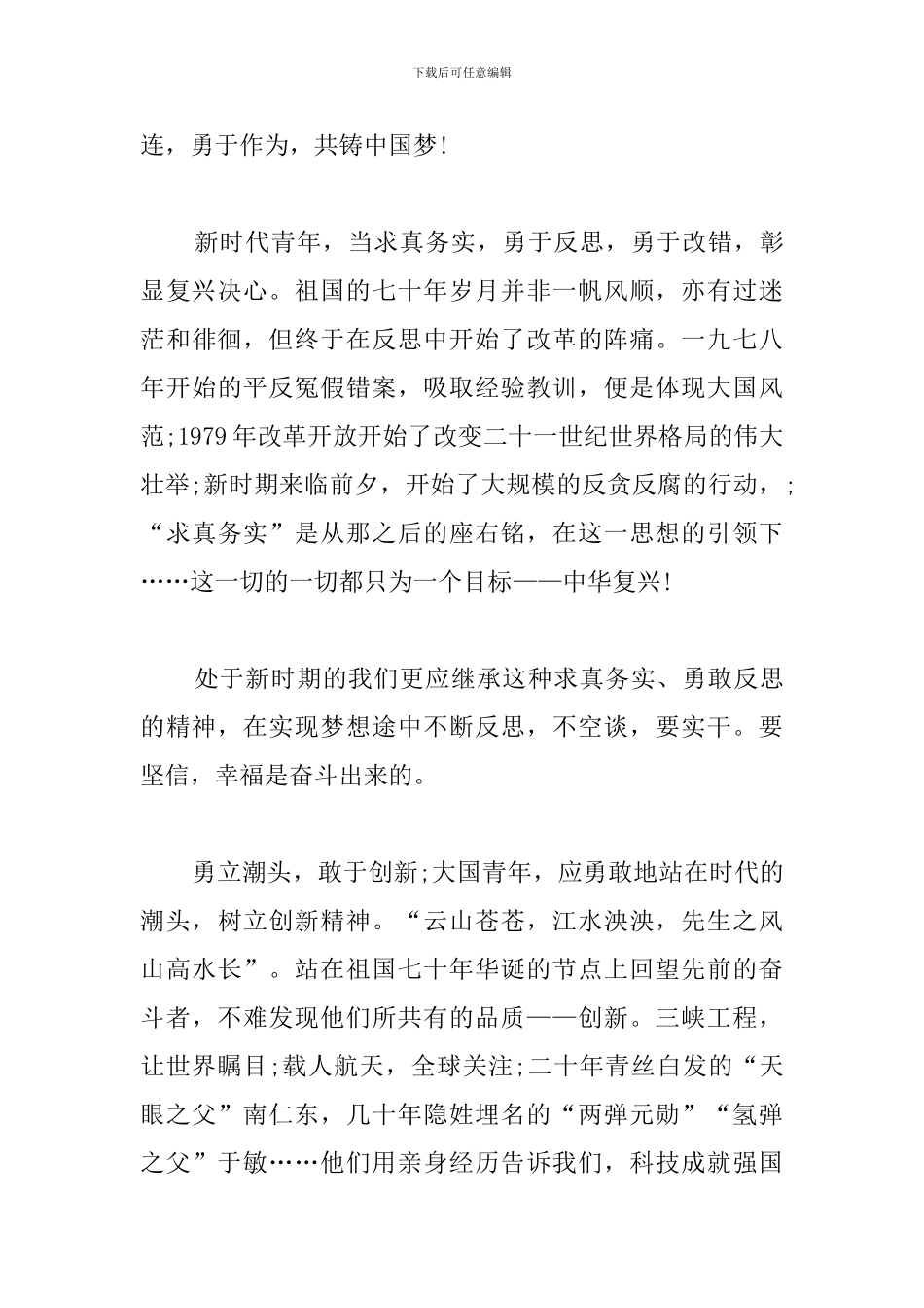 迎接建国70周年华诞心得例文分享_第3页
