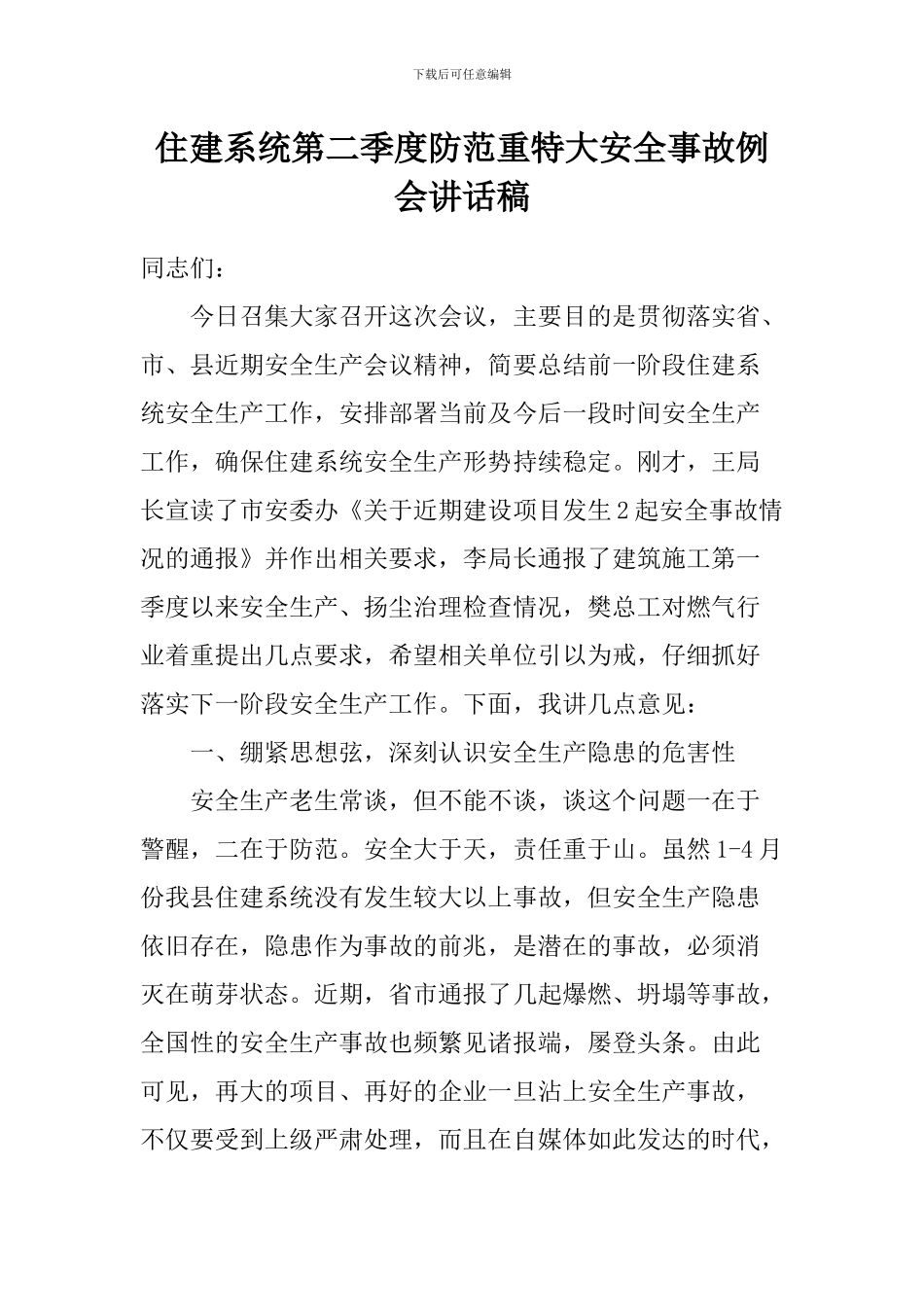 住建系统第二季度防范重特大安全事故例会讲话稿_第1页