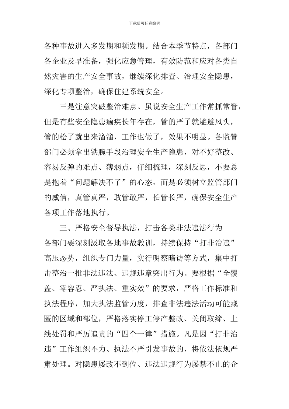 住建系统第二季度防范重特大安全事故例会讲话稿_第3页