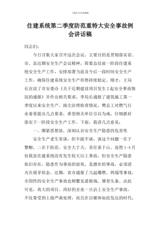 住建系统第二季度防范重特大安全事故例会讲话稿