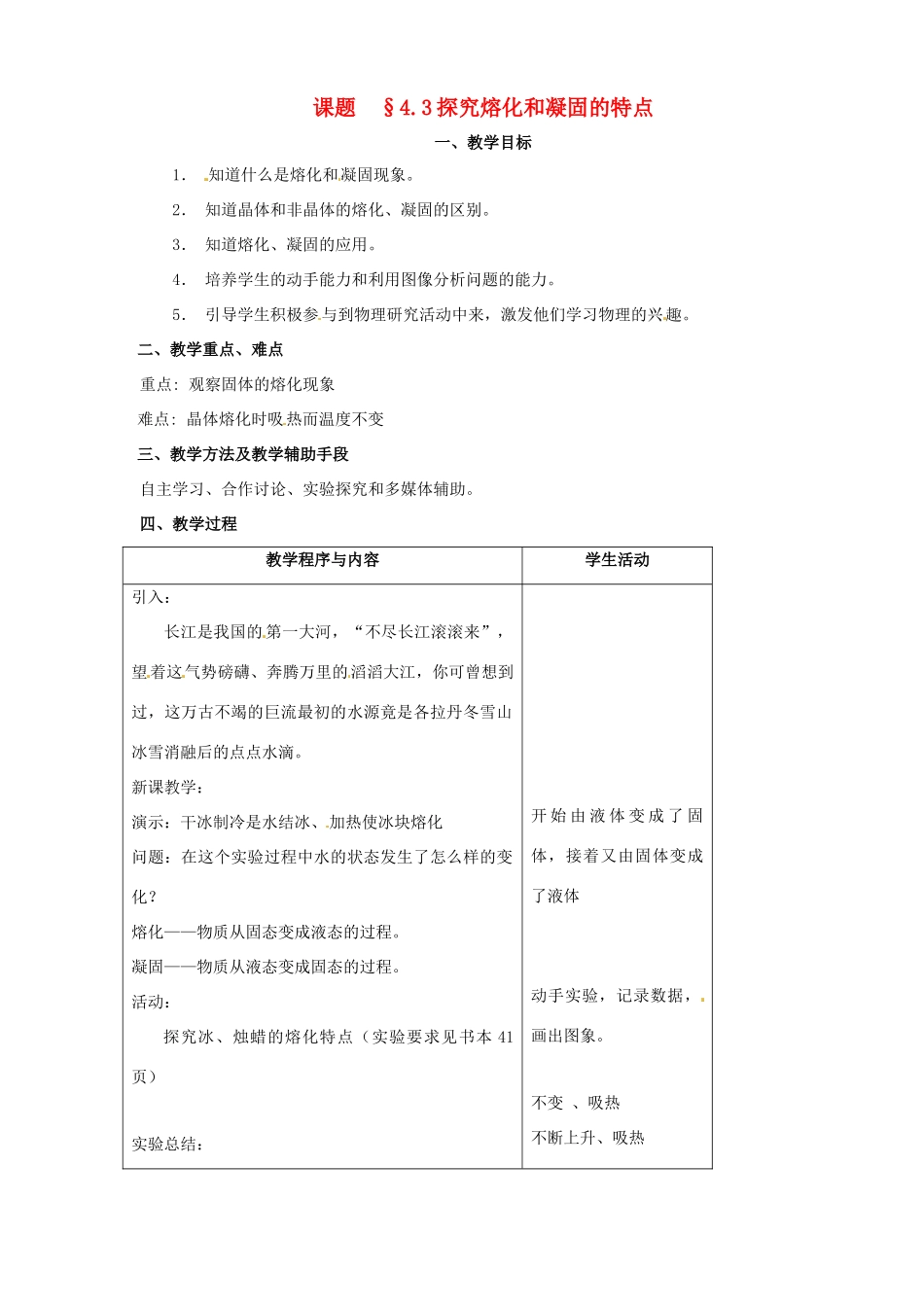 八年级物理下册 7.2《熔化和凝固》教案 北京课改版_第1页